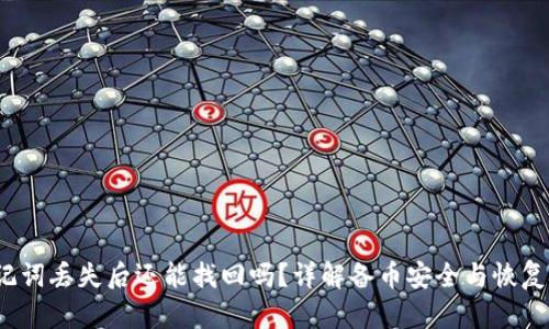  助记词丢失后还能找回吗？详解备币安全与恢复技巧