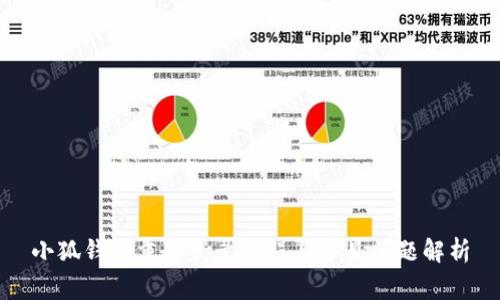 小狐钱包重新登录教程与常见问题解析