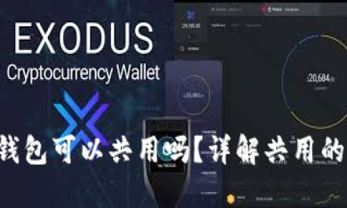 : MetaMask钱包可以共用吗？详解共用的风险与安全性