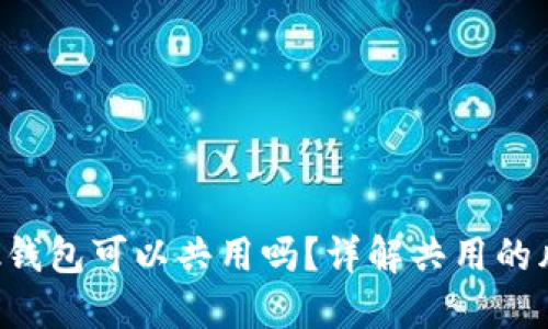 : MetaMask钱包可以共用吗？详解共用的风险与安全性
