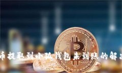 Core币提取到小狐钱包未到