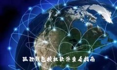 狐狸钱包授权软件查看指