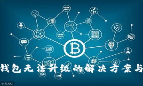 数字货币钱包无法升级的解决方案与预防措施