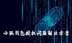 小狐钱包授权问题解决方