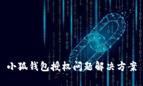小狐钱包授权问题解决方案
