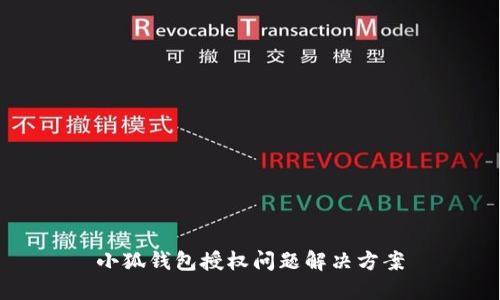 小狐钱包授权问题解决方案