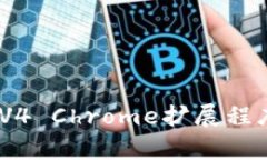 MetaMask V4 Chrome扩展程序的