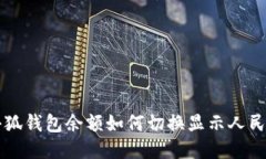 小狐钱包余额如何切换显