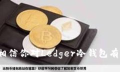   Ledger冷钱包官网：安全数