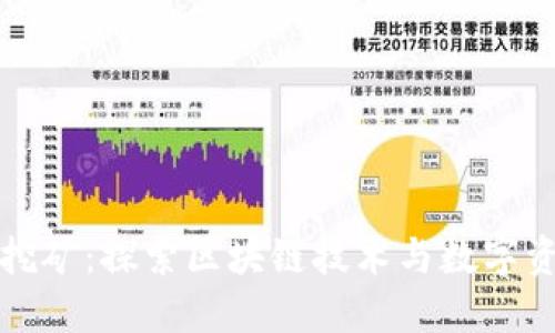 狐狸钱包挖矿：探索区块链技术与数字资产的未来