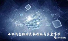 小狐钱包地址更换指南与