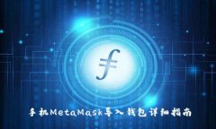手机MetaMask导入钱包详细指