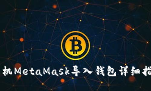 手机MetaMask导入钱包详细指南