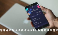 数字货币钱包交易是否合