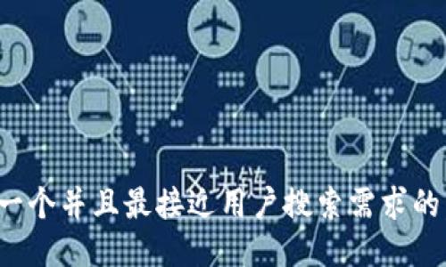 思考一个并且最接近用户搜索需求的，放进