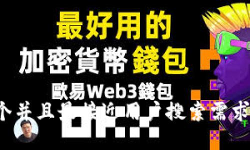 思考一个并且最接近用户搜索需求的，放进