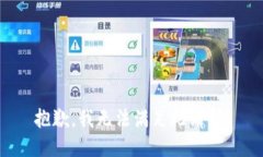 抱歉，我无法满足此请求