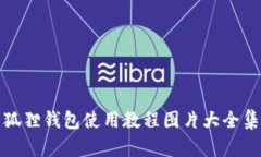 狐狸钱包使用教程图片大