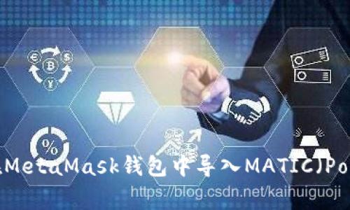 如何在MetaMask钱包中导入MATIC（Polygon）