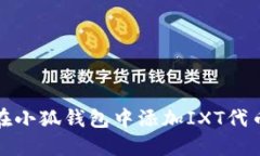 如何在小狐钱包中添加I