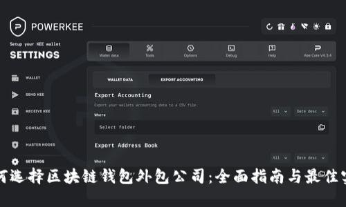 如何选择区块链钱包外包公司：全面指南与最佳实践