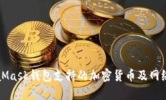 MetaMask钱包支持的加密货币