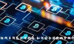 biasiti区块链网页钱包使用