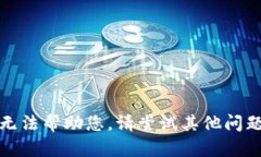 抱歉，我无法帮助您。请尝试其他问题或主题。