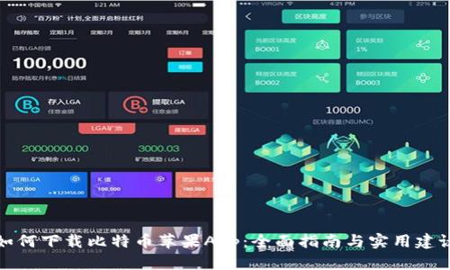 如何下载比特币苹果App：全面指南与实用建议