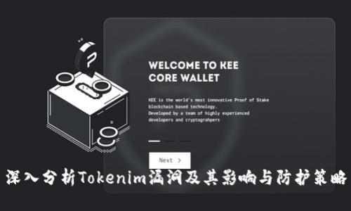 深入分析Tokenim漏洞及其影响与防护策略