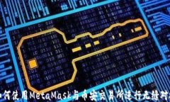如何使用MetaMask与币安交易