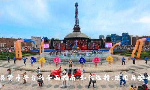 数字交易货币平台的全面指南：如何选择、使用与安全性分析
