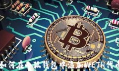 如何在小狐钱包中添加W