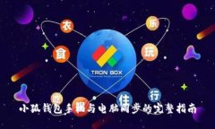 小狐钱包手机与电脑同步