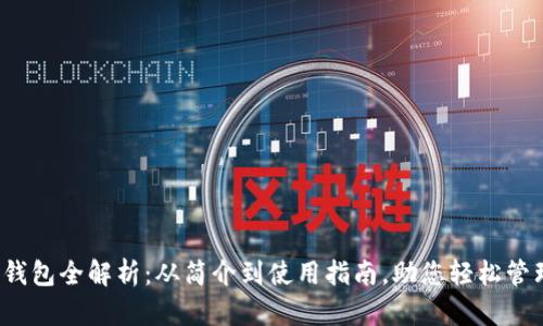  数字货币钱包全解析：从简介到使用指南，助您轻松管理加密资产