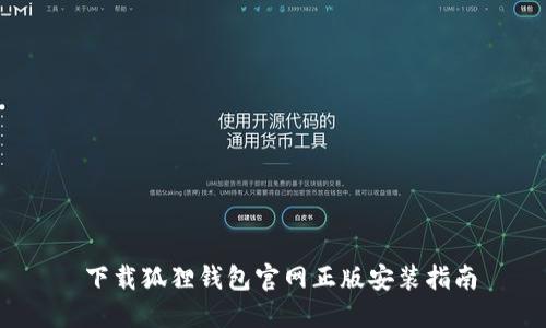  下载狐狸钱包官网正版安装指南