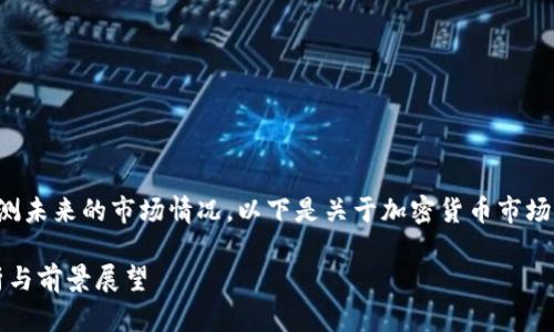 由于我无法实时获取数据或预测未来的市场情况，以下是关于加密货币市场的一些基础内容和概念性建议。

2023年加密货币市场份额分析与前景展望