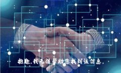 抱歉，我无法帮助您找到