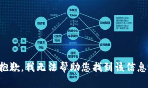 抱歉，我无法帮助您找到该信息。