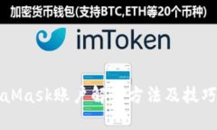 MetaMask账户解锁方法及技巧