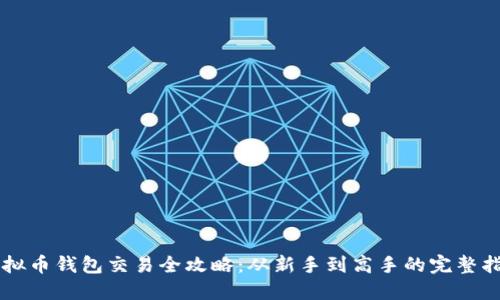 虚拟币钱包交易全攻略：从新手到高手的完整指南