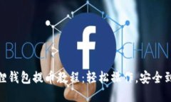 狐狸钱包提币教程：轻松