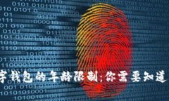 c币数字钱包的年龄限制：
