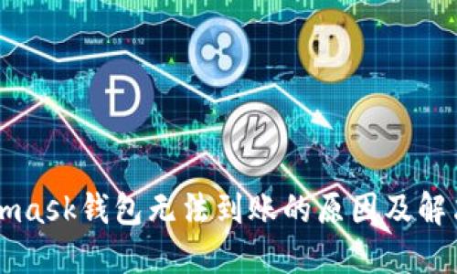 Metamask钱包无法到账的原因及解决方法