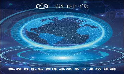 狐狸钱包如何连接欧易交易所详解