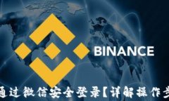 加密钱包如何通过微信安