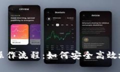 全面解析USDT操作流程：如