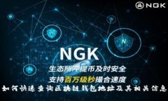 如何快速查询区块链钱包