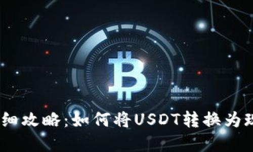 USDT变现的详细攻略：如何将USDT转换为现金或其他资产