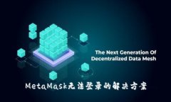 MetaMask无法登录的解决方案